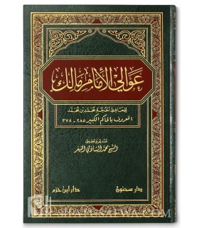 'Awali al-Imam Malik - Al-Hakim Al-Kabir  عوالي الإمام مالك - الحافظ الحاكم الكبير