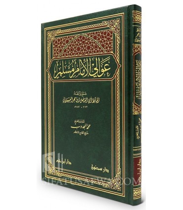 'Awali al-Imam Muslim - Ibn Hajar al-'Asqalani  عوالي الإمام مسلم - الحافظ ابن حجر العسقلاني