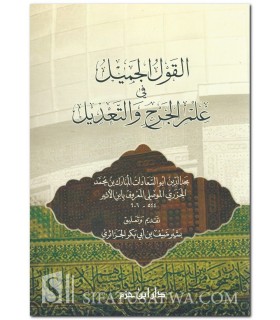 Al-Qawl al-Jamil fi 'Ilm al-Jarh wa at-Ta'dil - Ibn Athir  القول الجميل في علم الجرح والتعديل - الإمام ابن الأثير