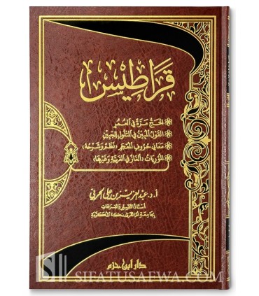 Épîtres diverses du Dr Abdulaziz ibn 'Ali al-Harbi  قراطيس (4 رسائل) - أ. د. عبد العزيز بن علي الحربي