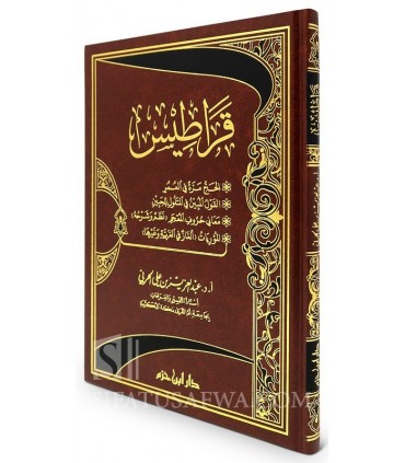 Épîtres diverses du Dr Abdulaziz ibn 'Ali al-Harbi  قراطيس (4 رسائل) - أ. د. عبد العزيز بن علي الحربي