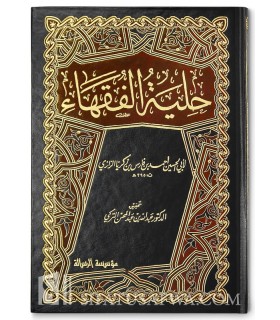 Hiliyah al-Fuqaha - Ibn Faris (395H)  حلية الفقهاء - الإمام ابن فارس