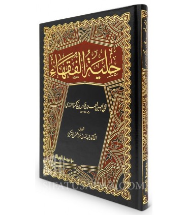 Hiliyah al-Fuqaha - Ibn Faris (395H)  حلية الفقهاء - الإمام ابن فارس