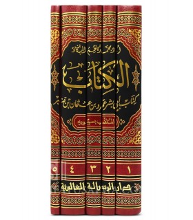 Le Kitab de Sibawayh - La référence ultime  كتاب سيبويه