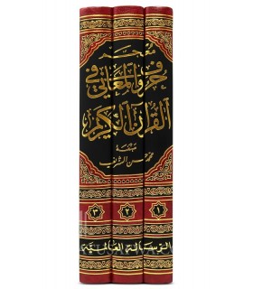 Mou'jam Hourouf al-Ma'ani fi al-Qouran al-Karim  معجم حروف المعاني في القرآن الكريم مفهوم شامل مع تحديد دلالة الأدوات