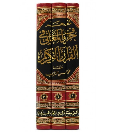Mu'jam Huruf al-Ma'ani fi al-Quran al-Karim  معجم حروف المعاني في القرآن الكريم مفهوم شامل مع تحديد دلالة الأدوات