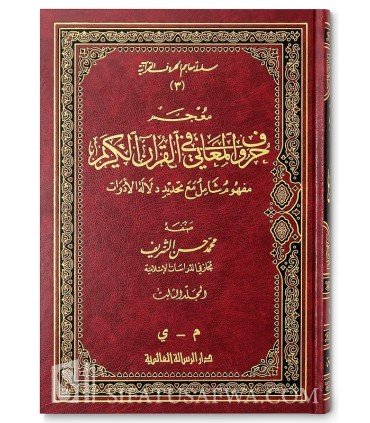 Mu'jam Huruf al-Ma'ani fi al-Quran al-Karim  معجم حروف المعاني في القرآن الكريم مفهوم شامل مع تحديد دلالة الأدوات