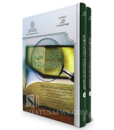 Al-Manhajiyah al-Fiqhiyah fi Muallafat al-Madhhab al-Maliki  المنهجية الفقهية في مؤلفات المذهب المالكي