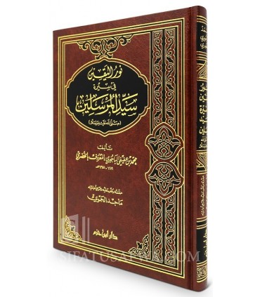 Nour al-Yaqin fi Sirah Sayyid al-Moursalin - Al-Khoudhari  نور اليقين في سيرة سيد المرسلين صلى الله عليه وسلم - الخضري