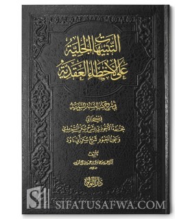 Errors of Aqeedah in 2 big Sharh of the Sunnah  التنبيهات الجلية على الأخطاء العقدية في شروح كتب السنة