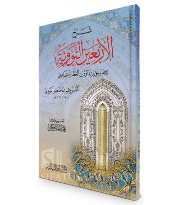 Charh Al-Arba'in an-Nawawiyyah - Al-Imam ibn al-'Attar  شرح الأربعين النووية - الإمام ابن العطار الشافعي