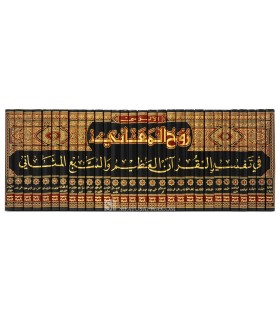 Rouh al-Ma'ani - Tafsir al-Imam al-Alousi (1270H) روح المعاني في تفسير القرأن العظيم والسبع المثاني - الآلوسي