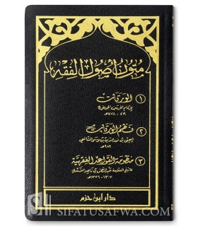 3 Mutoon Usool al-Fiqh  متون أصول الفقه: الورقات ، نظم الورقات ، منظومة القواعد الفقهية
