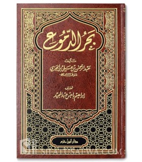 A sea of tears - Bahr al-Dumou 'of Imam Ibn al-Jawzi  بحر الدموع - الإمام ابن الجوزي