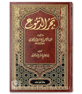 Une mer de larme - Bahr al-Dumou' de l'imam Ibn al-Jawzi  بحر الدموع - الإمام ابن الجوزي