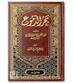 A sea of tears - Bahr al-Dumou 'of Imam Ibn al-Jawzi