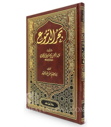 A sea of tears - Bahr al-Dumou 'of Imam Ibn al-Jawzi  بحر الدموع - الإمام ابن الجوزي
