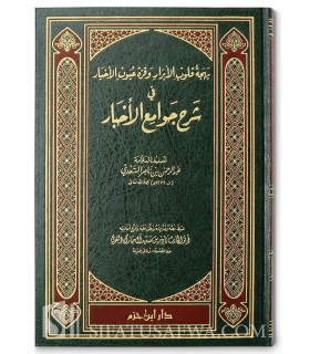 Bahjat Qulub al-Abrar : Explication de 99 hadiths concis - As-Sa'di  بهجة قلوب الأبرار - الشيخ السعدي