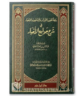 Bahjat Qulub al-Abrar wa Qurrat 'Uyun al-Akhyar fi charh Jawami' al-Akhbar - As-Sa'di بهجة قلوب الأبرار - الشيخ السعدي