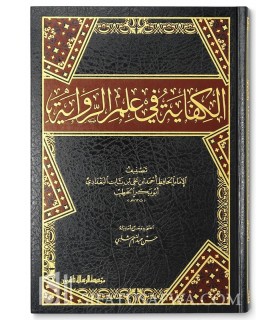 Al-Kifaayah fi Ma'rifah Usul 'Ilm ar-Riwaayah - al-Khatib al-Baghdadi  الكفاية في علم الرواية للخطيب البغدادي