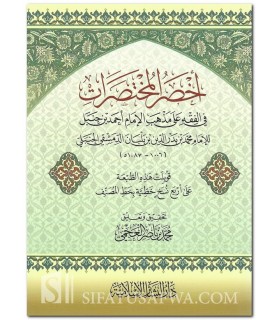 Akhsar al-Moukhtasarat fi Fiqh alal-Madhhab imam Ahmad  أخصر المختصرات في الفقه على المذهب الإمام أحمد بن حنبل