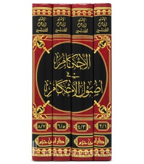 Al-Ahkam fi Oussoul al-Ahkam - Ibn Hazm Al-Andalousi  الإحكام في أصول الأحكام - ابن حزم الأندلسي