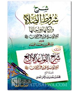 Charh Chourout as-Salat, wa Arkanuha wa Wajibatuha - Al-'Abbad  شرح شروط الصلاة وأركانها وواجباتها ـ الشيخ عبد المحسن العباد