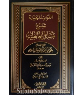 Charh Masa-il al-Jahiliyah par Cheikh Zayd al-Madkhali  الفوائد الجلية شرح مسائل الجاهلية ـ الشيخ زيد المدخلي