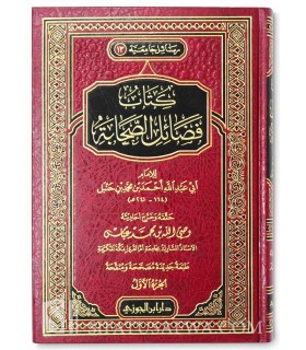 Fadaail as-Sahaabah - Imam Ahmad ibn Hanbal (2 vol.)  كتاب فضائل الصحابة - الإمام أحمد بن حنبل