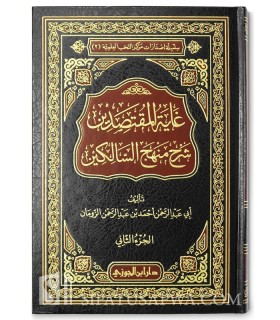 Ghayat ul-Muqtasidin Charh Manhaj as-Salikin - غاية المقتصدين شرح منهج السالكين ـ أحمد بن عبد الرحمن الزومان