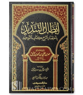 Ibtal at-Tandid bi Ikhtisar Charh Kitab at-Tawhid - Hamad ibn 'Atiq  إبطال التنديد باختصار شرح كتاب التوحيد ـ الشيخ حمد بن عتيق