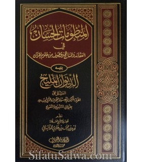 Al-Mandhoumaatul-Hisaan : Recueil de poèmes المنظومات الحسان في العقائد والمناهج وقطوف من علوم القرآن ـ الشيخ زيد المدخلي