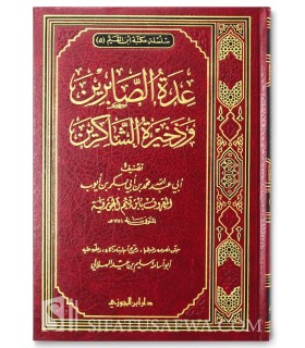 'Uddatu s-Sabirin wa dhakhiratu ch-chaakirin - Ibn al-Qayyim  عدة الصابرين وذخيرة الشاكرين ـ الإمام ابن قيم الجوزية