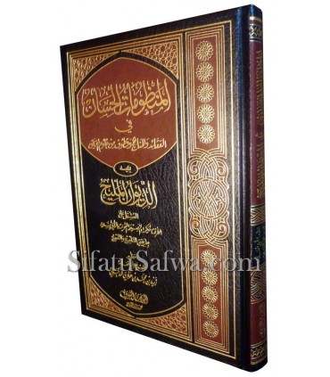 Al-Mandhumaatul-Hisaan : Compendiym of poems المنظومات الحسان في العقائد والمناهج وقطوف من علوم القرآن ـ الشيخ زيد المدخلي
