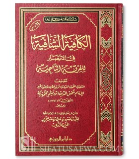 Al-Kaafiyah ach-Chaafiyah (an-Nouniyyah) - Ibnul-Qayyim - 100% harakat  الكافية الشافية (النونية) ـ ابن قيم الجوزية