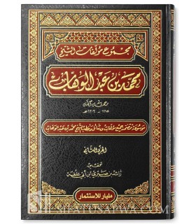 Majmou' Mouallafat Cheikh Muhammad ibn AbdelWahhab  مجموع مؤلفات الشيخ محمد بن عبد الوهاب