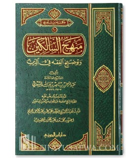 Manhaj as-Saalikin de cheikh as-Sa'adi (abrégé de Fiqh)  منهج السالكين وتوضيح الفقه في الدين ـ الشيخ السعدي