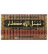 Nayl al-Awtaar by Imam ash-Shawkaanee نيل الأوطار شرح منتقي الأخبار ـ الشوكاني