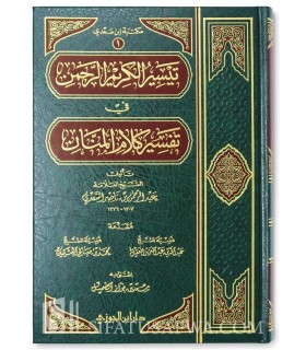 Taysir al-Karim al-Rahman (Tafsir as-Sa'di) - تيسير الكريم الرحمن في تفسير كلام المنان - الشيخ السعدي