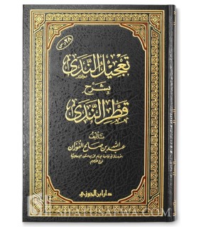 Ta'jil an-Nada bi Charh Qatr an-Nada - Abdallah al-Fawzan  تعجيل الندي بشرح قطر الندى - عبد الله الفوزان