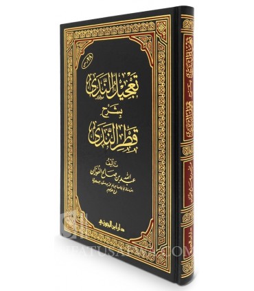 Ta'jil an-Nada bi Sharh Qatr an-Nada - Abdallah al-Fawzan  تعجيل الندي بشرح قطر الندى - عبد الله الفوزان