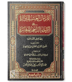 Moushaf al-Qira'at al-'Achra al Moutawatira  مصحف القراءات العشر المتواترة