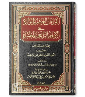 Mushaf al-Qira'at al-'Achra al Mutawatira  مصحف القراءات العشر المتواترة