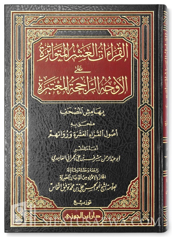 مصحف القيرة بالعشرة المتواترة