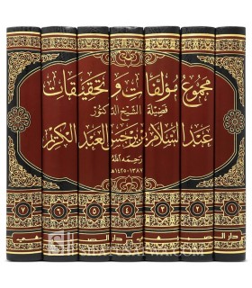 Majmou' Mouallafat wa Tahqiqat Ibn Barjass (Burjiss)  مجموع مؤلفات وتحقيقات عبد السلام بن برجس