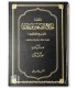 Da'if al-Jaami' de cheikh al-Albani ضعيف الجامع الصغير وزيادته للمحدث الشيخ الألباني