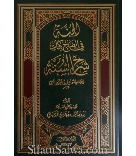 Chah Kitab Charh as-Sunnah lil-imam al-Muzani Zayd al-Madkhali  الجنة في إيضاح كتاب شرح السنة للإمام المزني ـ الشيخ زيد المدخلي