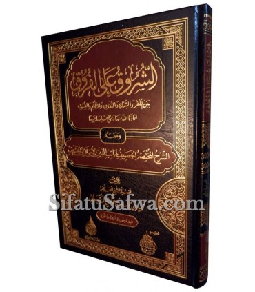Al-Chourouq 'ala-Fourouq - Zayd al-Madkhali  الشروق على الفروق ـ الشيخ زيد المدخلي