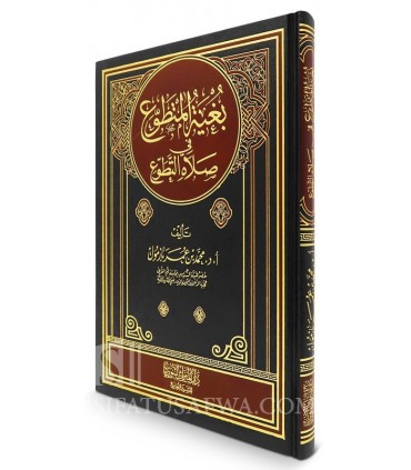 Bughiat ul-Mutatawwi' fi Salat it-Tatawwu' - Muhammad Bazmul بغية المتطوع في صلاة التطوع - محمد بازمول