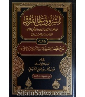 Ash-Shurooq 'alal-Furooq - Zayd al-Madkhali  الشروق على الفروق ـ الشيخ زيد المدخلي